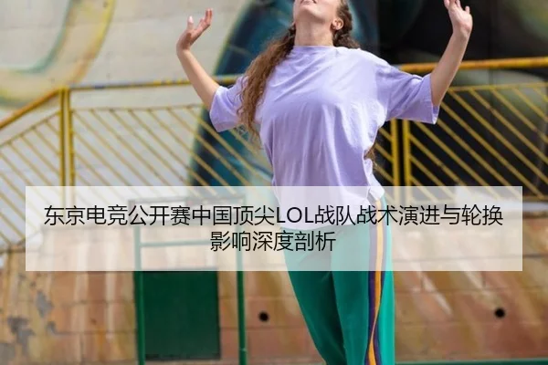 dong-jing-dian-jing-gong-kai-sai-zhong-guo-ding-jian-zhan-dui-zhan-shu-yan-jin-yu-lun-huan-ying-xiang-shen-du-pou-xi-2-464.jpg