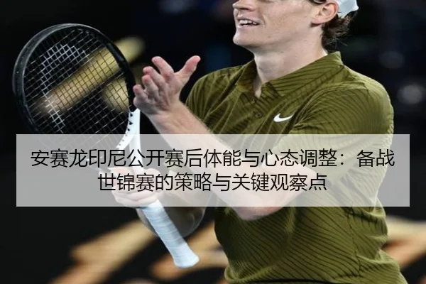 an-sai-long-yin-ni-gong-kai-sai-hou-ti-neng-yu-xin-tai-tiao-zheng-bei-zhan-shi-jin-sai-de-ce-lve-yu-guan-jian-guan-cha-3-856.jpg