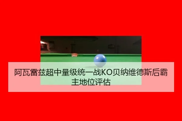 a-wa-lei-zi-chao-zhong-liang-ji-tong-yi-zhan-bei-na-wei-de-si-hou-ba-zhu-di-wei-ping-gu-3-796.jpg