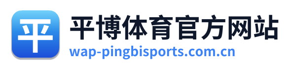 平博体育官方网站